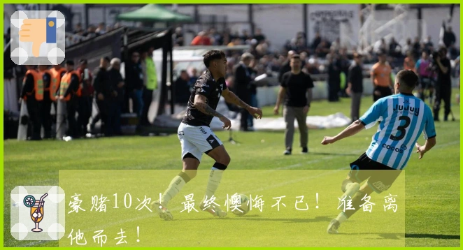 豪赌10次!最终懊悔不已!准备离他而去!